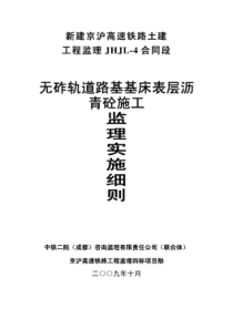 无砟轨道路基基床表层沥青砼施工监理实施细则m