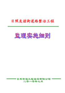 日照友谊街道路整治工程监理实施细则