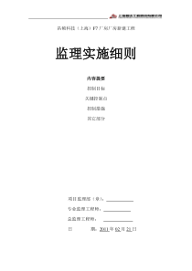 昌硕科技（上海）F7厂房厂房新建工程监理实施细则