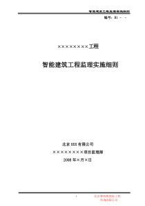 智能建筑工程监理实施细则1