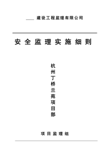 杭州丁桥兰苑项目部安全监理实施细则