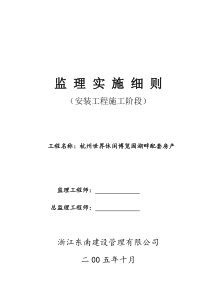 杭州世界休闲博览园湖畔配套房产监理实施细则（安装工程施工阶段）