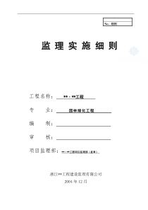 杭州某花园绿化工程监理实施细则