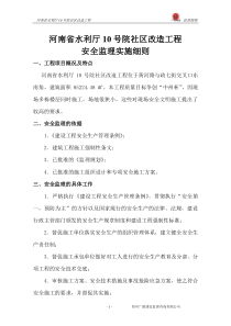 某社区改造工程安全监理实施细则