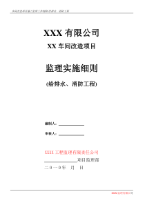 某车间改造项目给排水、消防工程监理实施细则