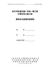 武汉市轨道交通土建工程盾构安全监理实施细则