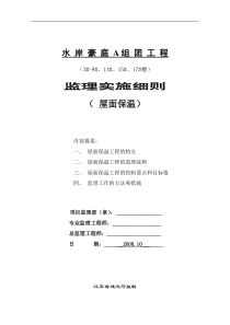 水岸豪庭A组团工程监理实施细则（屋面保温）