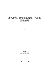 水泥砂浆、混合砂浆砌砖、石工程监理细则