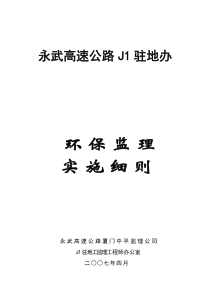 永武高速公路J1驻地办环保监理实施细则