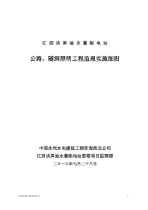 江西洪屏抽水蓄能电站公路、隧洞照明工程监理实施细则