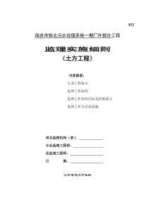 污水处理系统一期厂外部分工程监理实施细则