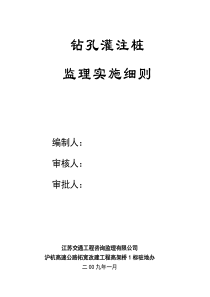 沪杭高速公路拓宽改建工程钻孔灌注桩监理实施细则