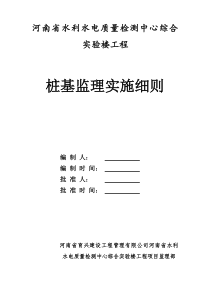 河南省水利水电质量检测中心综合实验楼工程桩基监理实施细则