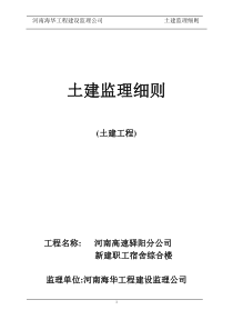 河南高速驿阳分公司新建职工宿舍综合楼土建工程监理细则