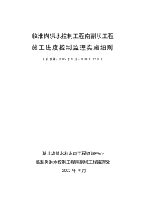 洪水控制工程监理实施细则