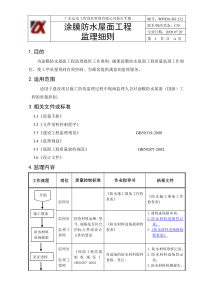 涂膜防水屋面工程监理细则