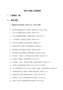 消防工程施工监理细则