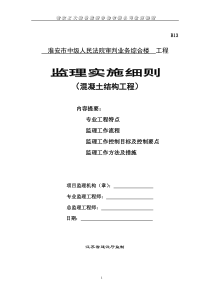 淮安中院砼结构工程监理实施细则