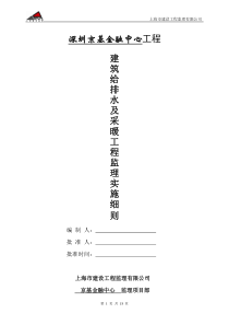 深圳京基金融中心工程建筑给排水及采暖工程监理实施细则