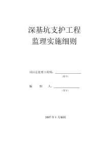 深基坑支护工程监理实施细则