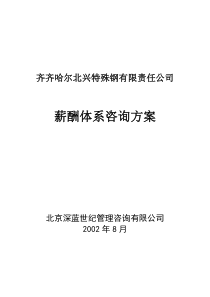 齐齐哈尔北兴特殊钢有限责任公司薪酬体系咨询方案