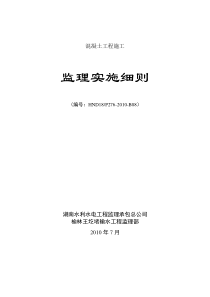 混凝土工程施工监理实施细则rr