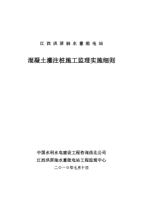 混凝土灌注桩施工监理实施细则