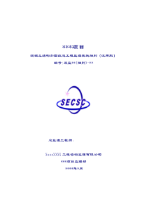 混凝土结构加固改造工程监理实施细则（试用版）