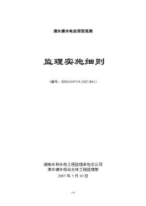 湖南某水电站原型观测监理实施细则