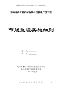 湖南湘松工程机械有限责任公司新建厂区项目节能监理实施细则