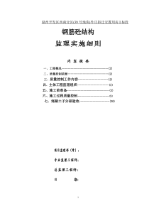 湖州开发区西南分区(39号地块)外庄拆迁安置用房I标段钢筋砼结构监理实施细则