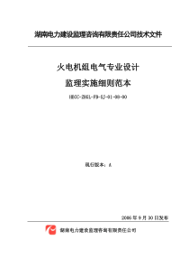 火电机组电气专业设计监理实施细则范本