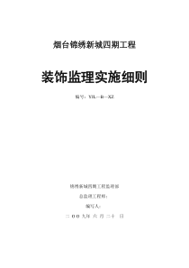 烟台锦绣新城四期工程装饰监理实施细则