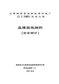 热电厂技改工程监理实施细则（安全部分）