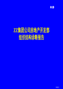 组织结构诊断报告