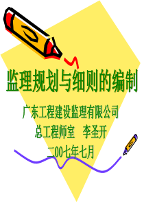 监理规划与细则编制