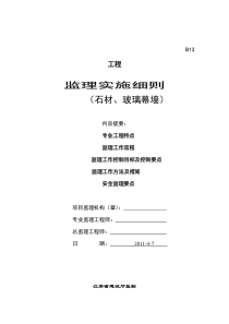 石材、玻璃幕墙工程监理实施细则