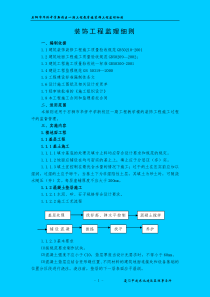 石狮市华侨中学新校区一期工程教学楼装饰工程监理细则