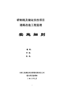 研制线及储运安改项目道路改造工程监理实施细则