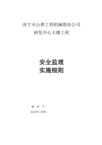 研发中心大楼工程安全监理实施细则