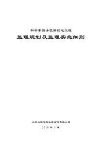 科学家园小区供配电工程监理规划及监理实施细则