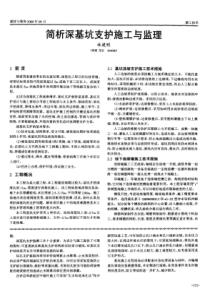 简析深基坑支护施工与监理