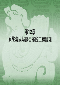 系统集成与综合布线工程监理