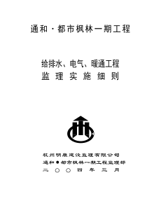 给排水、电气、暖通工程监理实施细则