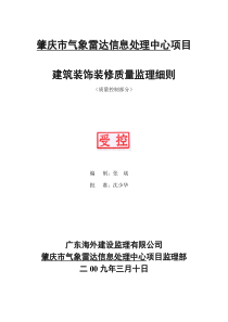 肇庆市气象雷达信息处理中心项目建筑装饰装修质量监理细则