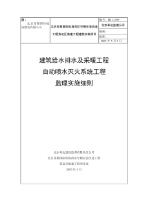 自动喷水灭火系统工程监理实施细则