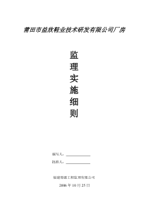 莆田市益欣鞋业技术研发有限公司厂房监理实施细则