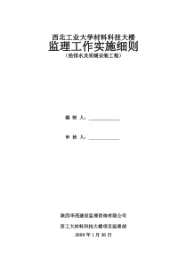 西北工业大学材料科技大楼给排水及采暖安装工程监理工作实施细则