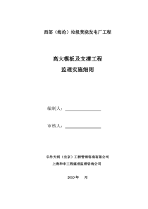 西部（海沧）垃圾焚烧发电厂高大模板及支撑工程监理实施细则