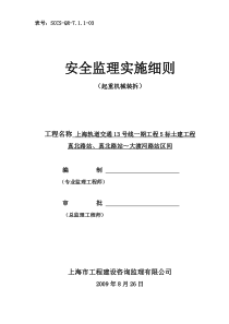 起重机械装拆安全监理实施细则